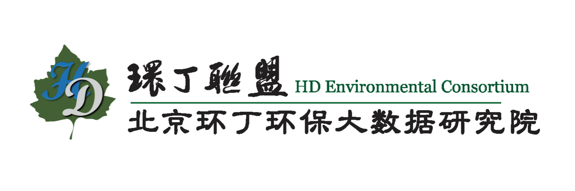 找个黄色操逼关于拟参与申报2020年度第二届发明创业成果奖“地下水污染风险监控与应急处置关键技术开发与应用”的公示